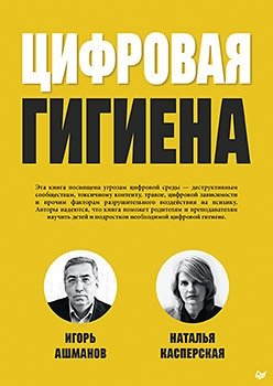 Цифровая гигиена фото книги
