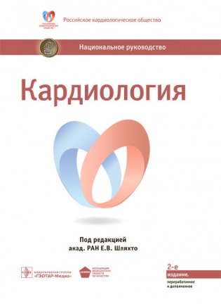 Кардиология. Национальное руководство фото книги