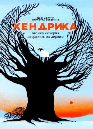 Хендрика, овечка, которая забралась на дерево фото книги