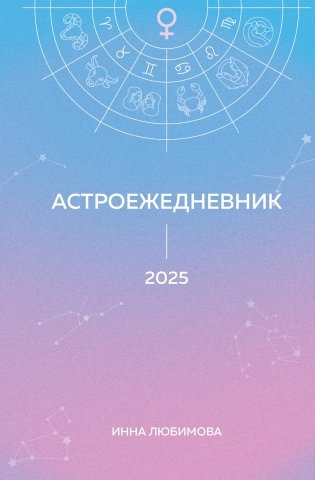 Астроежедневник. Запланируй 2025 год в ритме звезд! фото книги