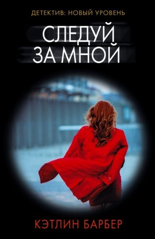 Следуй за мной фото книги