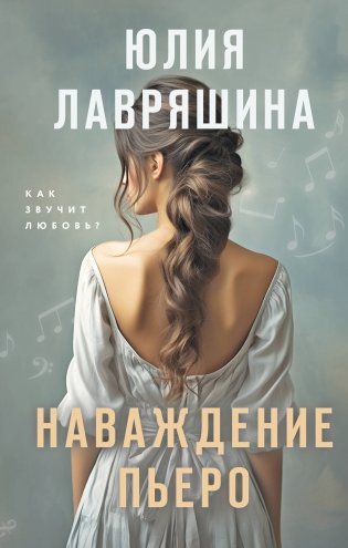 Наваждение Пьеро фото книги