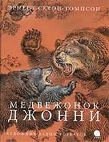 Медвежонок Джонни фото книги