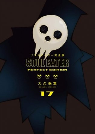 Soul Eater: Perfect Ed 17 фото книги