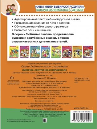 Лисичка-сестричка и серый волк. Книжка с наклейками и заданиями фото книги 4