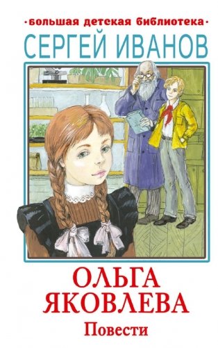 Ольга Яковлева. Повести фото книги