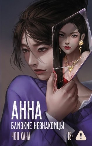 АННА. Близкие незнакомцы фото книги