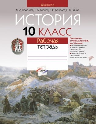 История. 10 класс. Рабочая тетрадь фото книги