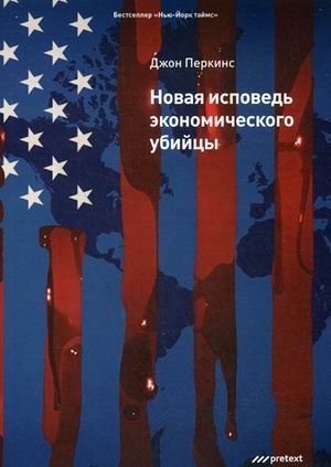 Новая исповедь экономического убийцы фото книги