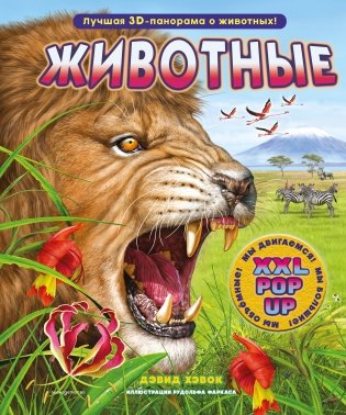 Животные (3D-энциклопедия с большими объемными pop-up фигурами, подвижными элементами и раскладывающимися панорамами. Подарочное издание) фото книги