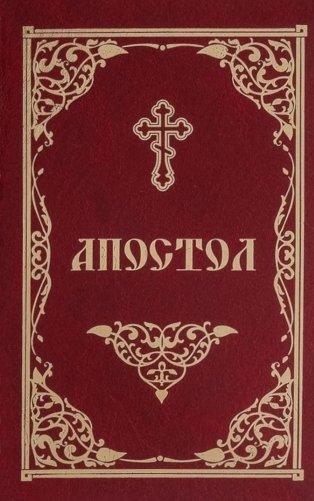 Апостол фото книги