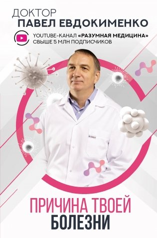 Причина твоей болезни фото книги