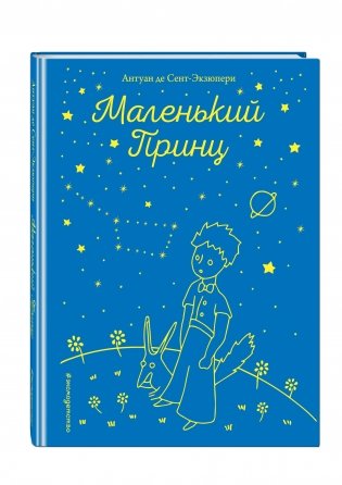 Маленький принц фото книги 2