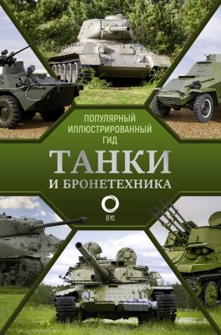 Танки и бронетехника. Популярный иллюстрированный гид фото книги