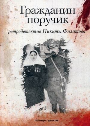 Гражданин поручик фото книги