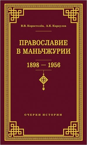 Православие в Маньчжурии (1898-1956). Очерки истории фото книги