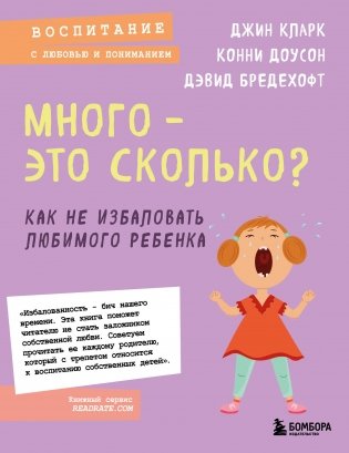 Много - это сколько? Как не избаловать любимого ребенка (новое оформление) фото книги