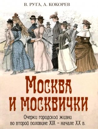 Москва и москвички. Очерки городской жизни во второй половине XIX – начале XX в фото книги