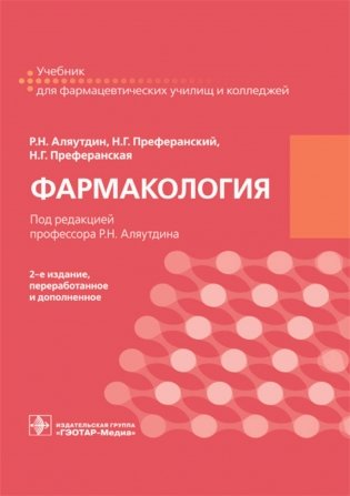 Фармакология: учебник для СПО. 2-е изд., перераб. и доп фото книги