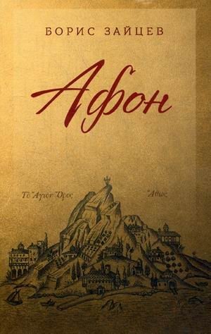 Афон фото книги