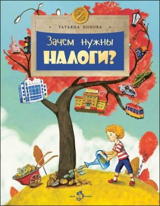 Зачем нужны налоги? фото книги