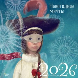 Новогодние мечты. Г. Зинько. Календарь 2026 фото книги