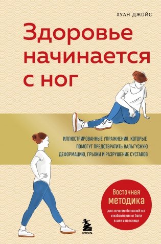 Здоровье начинается с ног. Иллюстрированные упражнения, которые помогут предотвратить вальгусную деформацию, грыжи и разрушение суставов фото книги