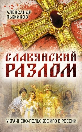 Славянский разлом. Украинско-польское иго в России фото книги