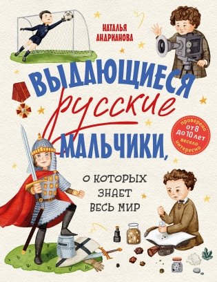 Выдающиеся русские мальчики, о которых знает весь мир (от 8 до 10 лет) фото книги
