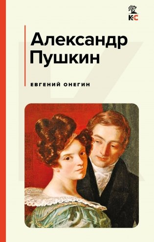 Евгений Онегин фото книги