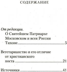 Вегетарианство и его отличие от христианского поста фото книги 2