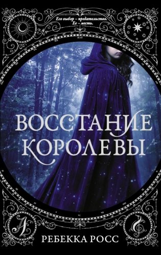 Восстание королевы фото книги