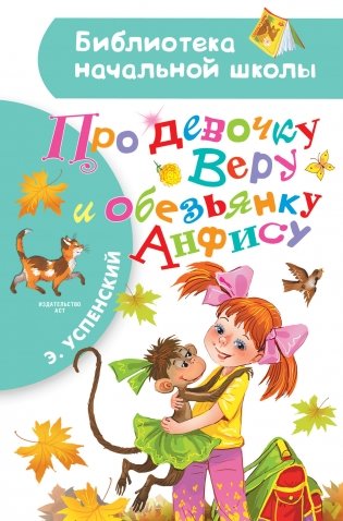 Про девочку Веру и обезьянку Анфису фото книги