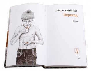 Переход. Повесть фото книги 2