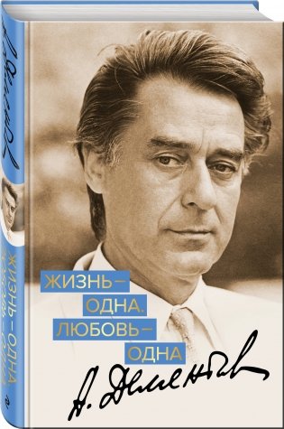 Жизнь - одна. Любовь - одна фото книги 2