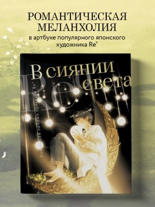 В сиянии света. Коллекция личных проектов Re˚ фото книги 3