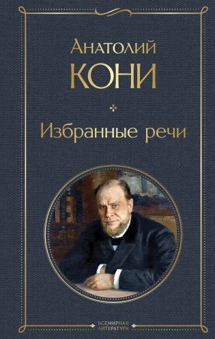 Избранные речи фото книги