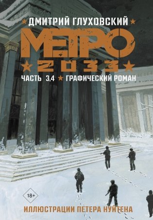 Метро 2033. Часть 3, 4 фото книги