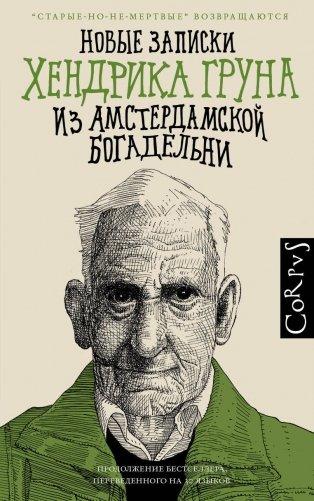 Новые записки Хендрика Груна из амстердамской богадельни фото книги