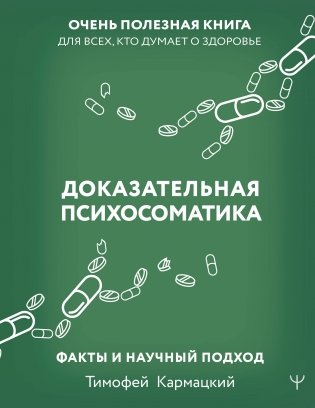 Доказательная психосоматика: факты и научный подход. Очень полезная книга для всех, кто думает о здоровье фото книги