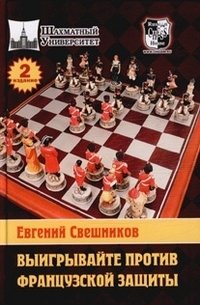 Выигрывайте против французской защиты фото книги