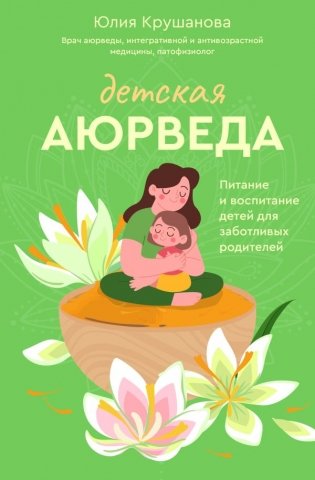 Детская аюрведа. Питание и воспитание детей для заботливых родителей фото книги