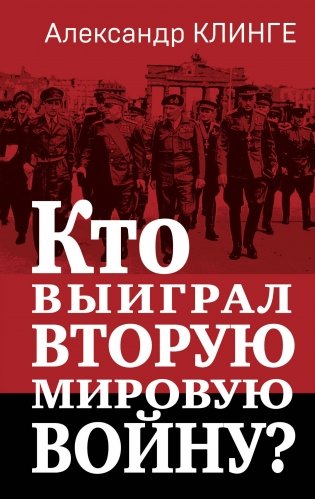 Кто выиграл Вторую мировую войну? фото книги