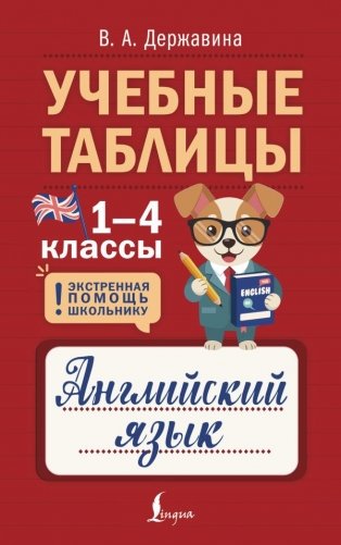 Учебные таблицы. Английский язык. 1-4 классы фото книги