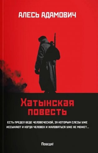 Хатынская повесть (обл.) фото книги