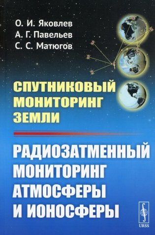 Спутниковый мониторинг Земли: Радиозатменный мониторинг атмосферы и ионосферы (обл.) фото книги