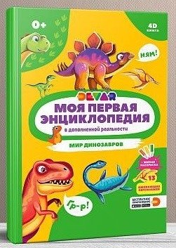 Моя первая энциклопедия в дополненной реальности 4D. Мир динозавров фото книги
