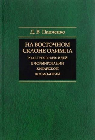 На восточном склоне Олимпа. Роль греческих идей в формировании китайской космологии фото книги