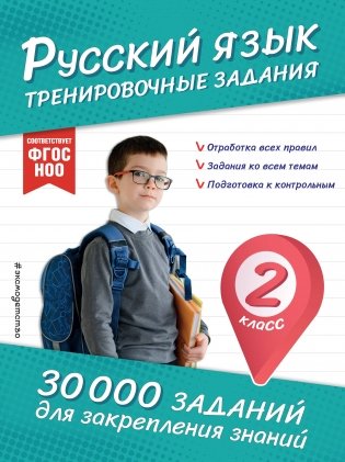 Русский язык. Тренировочные задания. 2 класс фото книги