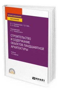 Строительство и содержание объектов ландшафтной архитектуры. Учебник для СПО фото книги